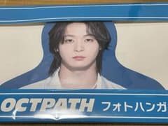 ＊即購入OK＊　OCTPATH  太田駿静　フォトハンガーのサムネイル