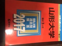 山形大学 赤本　　2017のサムネイル