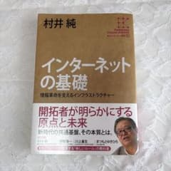 インターネットの基礎 村井純のサムネイル