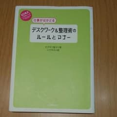 仕事がはかどるデスクワーク&整理術のルールとマナーのサムネイル