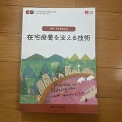 在宅療養を支える技術 = Practice to Nursing for Ho…のサムネイル