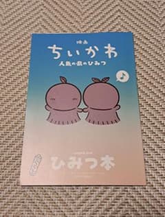 映画 ちいかわ 人魚の島のひみつ 入場特典 ひみつ本