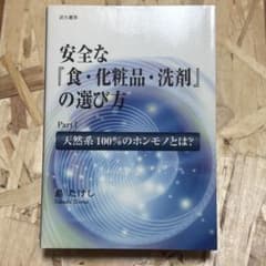 安全な「食・化粧品・洗剤」の選び方 島たけしのサムネイル