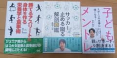 子どもメントレ　サッカー止める蹴る解剖図鑑　他、全３冊のサムネイル