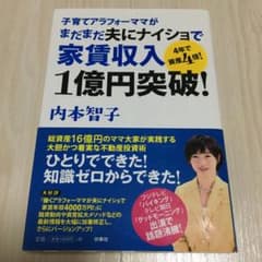 まだまだ夫にナイショで 家賃収入1億円突破! 子育てアラフォーママがのサムネイル