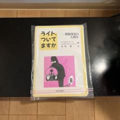 【裁断済み】ライト,ついてますか 問題発見の人間学のサムネイル