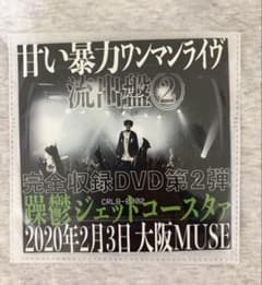 甘い暴力 流出盤② DVDのサムネイル
