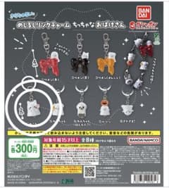 きらちゅるした めじるしリンクチャーム ちっちゃなおばけさんのサムネイル
