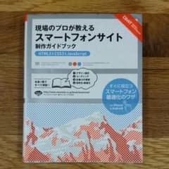 現場のプロが教えるスマートフォンサイト制作ガイドブック : HTML5 & C…のサムネイル
