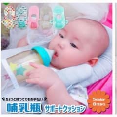 哺乳瓶　サポート　クッション　授乳クッションのサムネイル