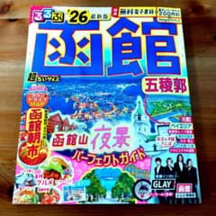 るるぶ函館 '26 超ちいサイズ 旅行ガイドのサムネイル