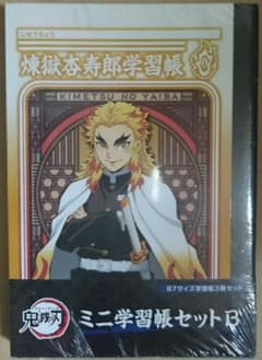 鬼滅の刃 ミニ学習帳 3冊セットB 新品 未開封 煉獄杏寿郎他のサムネイル