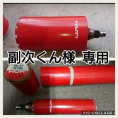 ヒルティ(HILTI)ダイヤモンドコアビット158/250と77/250のサムネイル