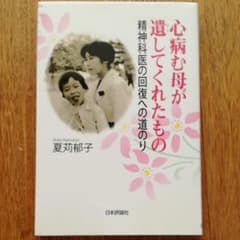 心病む母が遺してくれたもの : 精神科医の回復への道のりのサムネイル