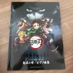 鬼滅の刃 ピアノ曲集 バイエル程度で楽しめる　初心者　楽譜のサムネイル