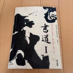 書道 I 東京書籍のサムネイル