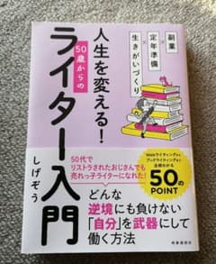 副業×定年準備×生きがいづくり 人生を変える! 50歳からのライター入門のサムネイル