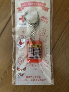 献血　キーホルダーのサムネイル