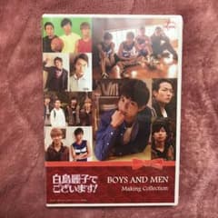 白鳥麗子でございます！BOYSANDMEN making collectionのサムネイル