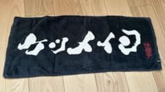 ケツメイシ　マフラータオルのサムネイル