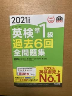 2021年度版 英検準1級 過去6回全問題集のサムネイル