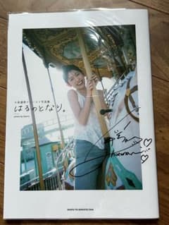 小泉遥香 はるのとなり 写真集 サイン入り - メルカリ