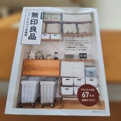 無印良品 ラクして片づく収納術のサムネイル
