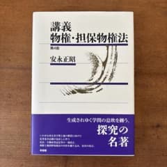 講義 物権・担保物権法 第4版のサムネイル