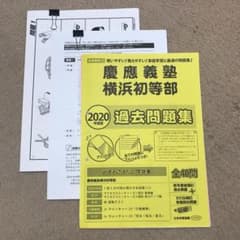 ニチガク　2020年度版　慶應義塾横浜初等部　過去問題集のサムネイル