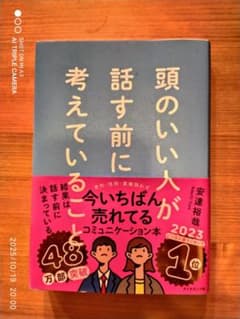 頭のいい人が話す前に考えているのサムネイル