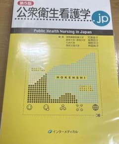公衆衛生看護学.jpのサムネイル