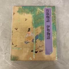 グラフィック版 竹取物語 伊勢物語 世界文化社のサムネイル