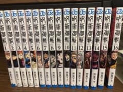 呪術廻戦 1巻〜16巻 セット 少年漫画のサムネイル