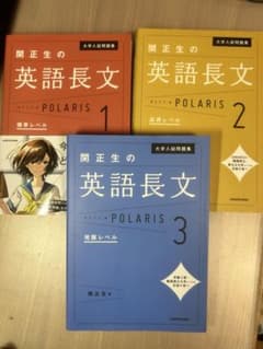 関正生の英語長文ポラリス 1.2.3 3冊セットのサムネイル