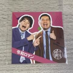 神保町よしもと漫才劇場 ステッカー 令和ロマンのサムネイル