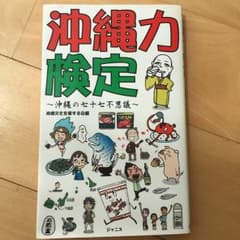 沖縄力検定 : 沖縄の七十七不思議/沖縄文化を愛する会のサムネイル