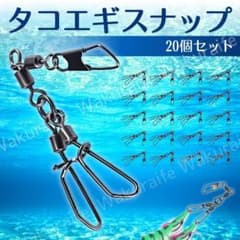 タコエギ スナップ 20個 ダブル仕様 スイベル サルカン スクリュー タコ釣り
