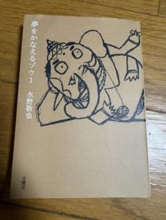 夢をかなえるゾウ1 水野敬也のサムネイル