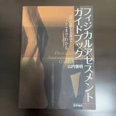 フィジカルアセスメントガイドブック 山内豊明 医学書院のサムネイル