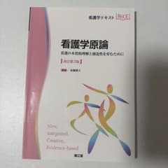 看護学原論 看護の本質的理解と創造性を育むために 改訂第3版 南江堂のサムネイル