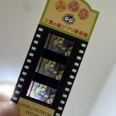 三鷹の森ジブリ美術館 入場券 フィルム ハウルの動く城 ソフィー
