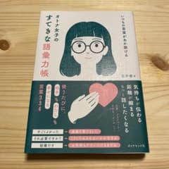 いつもの言葉があか抜ける オトナ女子のすてきな語彙力帳のサムネイル
