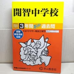 開智中学校 2024年度用 3年間スーパー過去問のサムネイル