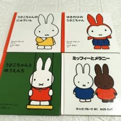ミッフィー 絵本 4冊セット - メルカリ