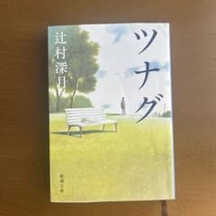 ツナグのサムネイル