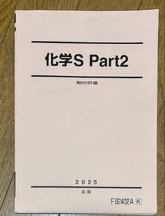 【書き込みなし】駿台 化学S Part2 駿台化学科編 2025 前期のサムネイル