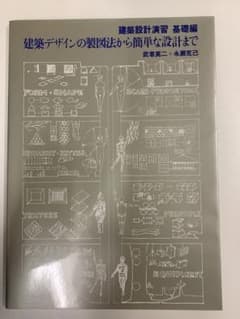建築デザインの製図法から簡単な設計までのサムネイル