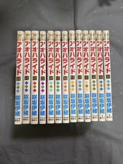 アオハライド 全巻セット 1-13巻 咲坂伊緒のサムネイル