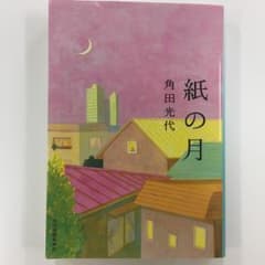 紙の月/角田光代のサムネイル