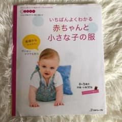 いちばんよくわかる 赤ちゃんと小さな子の服のサムネイル